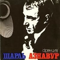 Французская песня и я - часть 2. Советские пластинки
